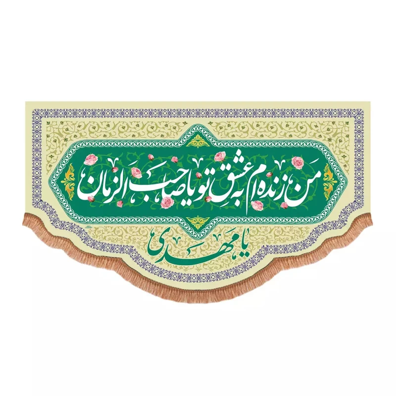 پرچم خدمتگزاران مدل کتیبه اعیاد شعبانیه طرح من زنده ام به عشق تو یا صاحب الزمان کد 20004089