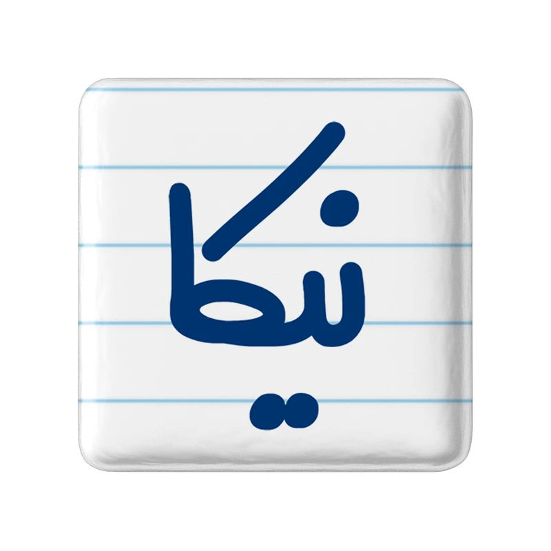 مگنت خندالو مدل نیکا کد 6862