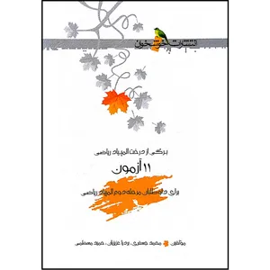 کتاب 11 آزمون برای داوطلبان مرحله دوم المپیاد ریاضی اثر جمعی از نویسندگان انتشارت خوشخوان