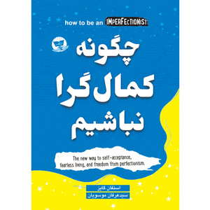 کتاب چگونه کمال گرا نباشیم  اثر استفان گایز  ترجمه سید عرفان موسویان  انتشارات آوای زرین کلک