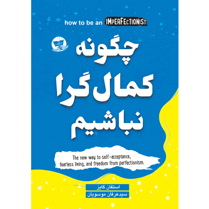 کتاب چگونه کمال گرا نباشیم  اثر استفان گایز  ترجمه سید عرفان موسویان  انتشارات آوای زرین کلک 