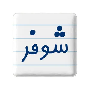 مگنت خندالو مدل شوفر کد 8044