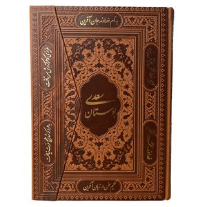 کتاب بوستان سعدی اثر سعدی شیرازی نشر یاقوت کویر