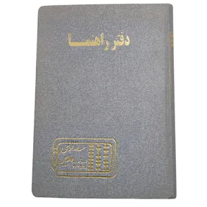  دفتر ثبت مشخصات 160 برگ مدیر مدل راهنما کد 160