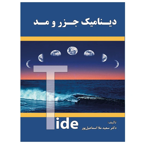 کتاب دینامیک جزر و مد اثر دکتر سعید ملا اسماعیل پور نشر دانشگاهی فرهمند