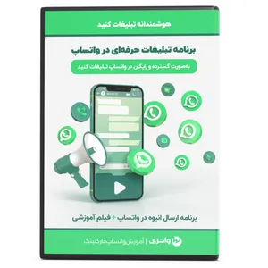 مجموعه نرم افزاری برنامه تبلیغات حرفه ای در واتساپ نسخه 26 نشر فکر ساخت