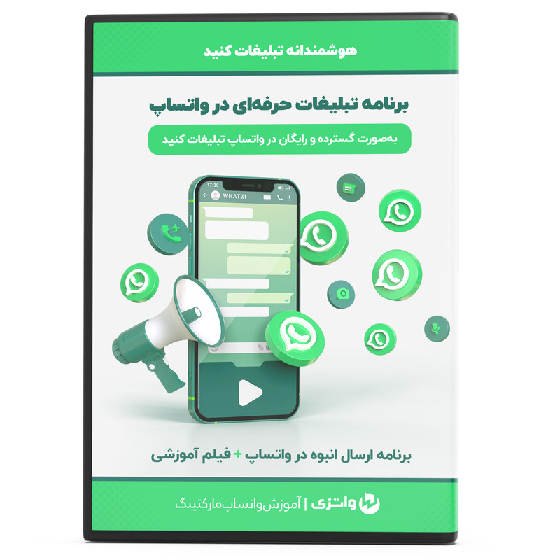 مجموعه نرم افزاری برنامه تبلیغات حرفه ای در واتساپ نسخه 26 نشر فکر ساخت