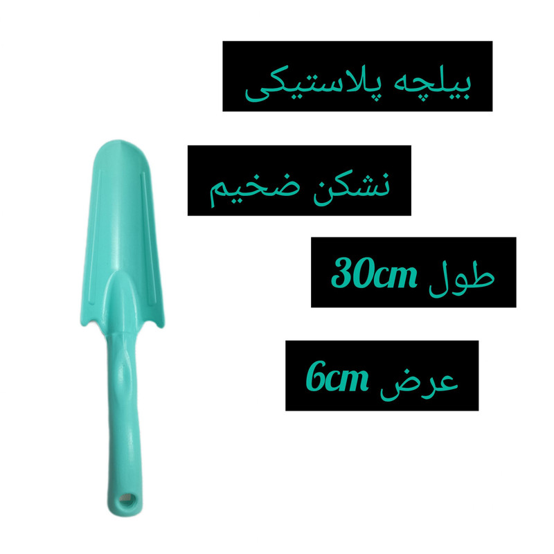 بیلچه باغبانی مدل 30cm کد1025