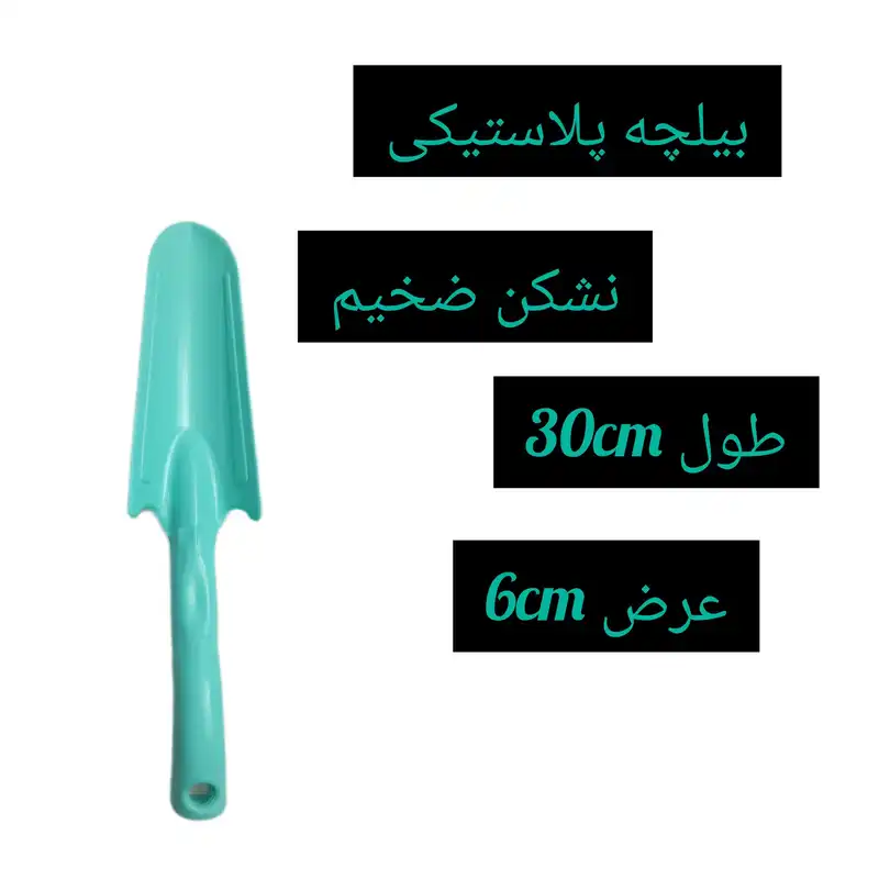 بیلچه باغبانی مدل 30cm کد1025