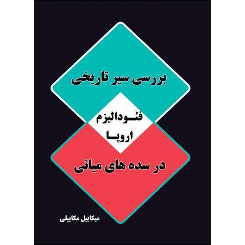 کتاب بررسی سیر تاریخی فئودالیزم اروپا در سده های میانی اثر میکاییل میکاییلی انتشارات ارسطو 