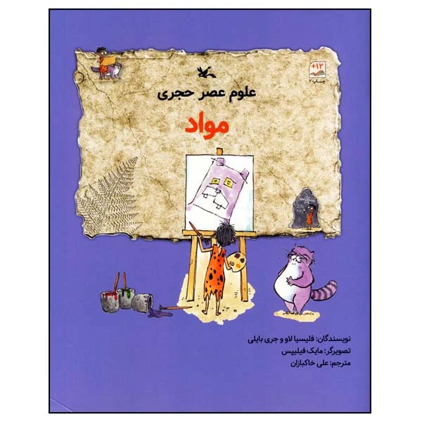 کتاب علوم عصر حجری مواد اثر فلیسیا لاو و جری بایلی انتشارات کانون پرورش فکری کودکان و نوجوانان