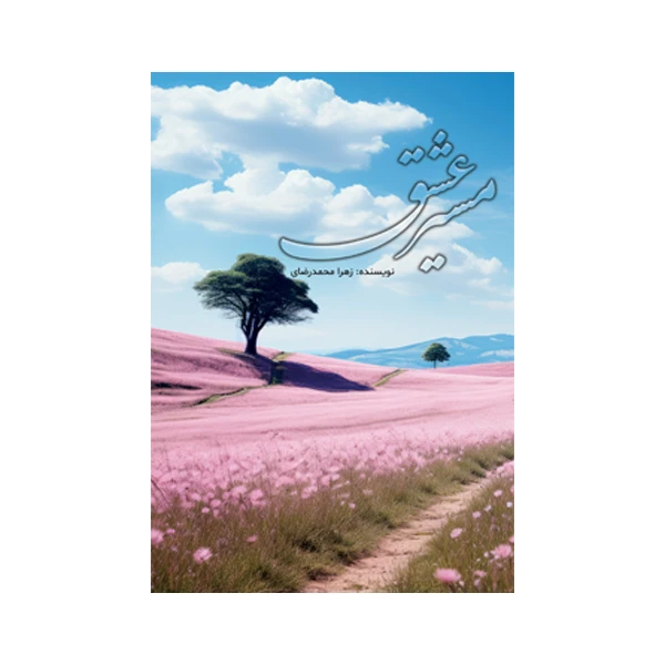 کتاب مسیر عشق اثر زهرا محمد‌رضایی نشر متخصصان
