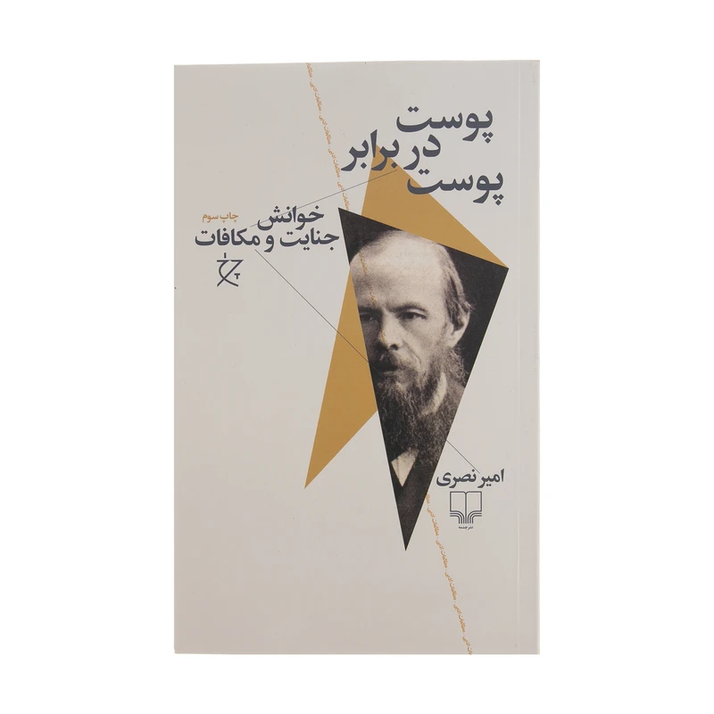 کتاب پوست در برابر پوست اثر امیر نصری نشر چشمه 