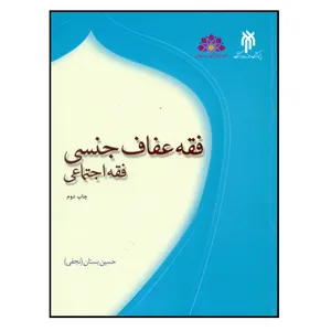 کتاب فقه عفاف جنسی فقه اجتماعی اثر حسین بستان انتشارات پژوهشگاه حوزه و دانشگاه