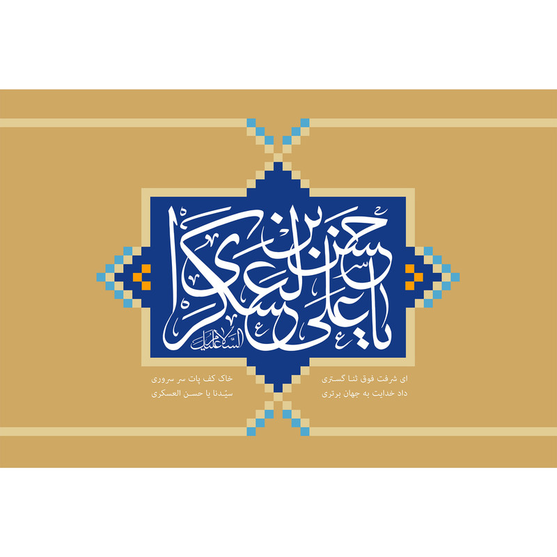 تابلو شاسی مدل یا حسن بن علی عسکری T5207