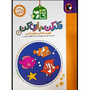 كتاب كار فكر كن بازی كن 2 اثر مريم نوزر آدان انتشارات کتاب پرنده