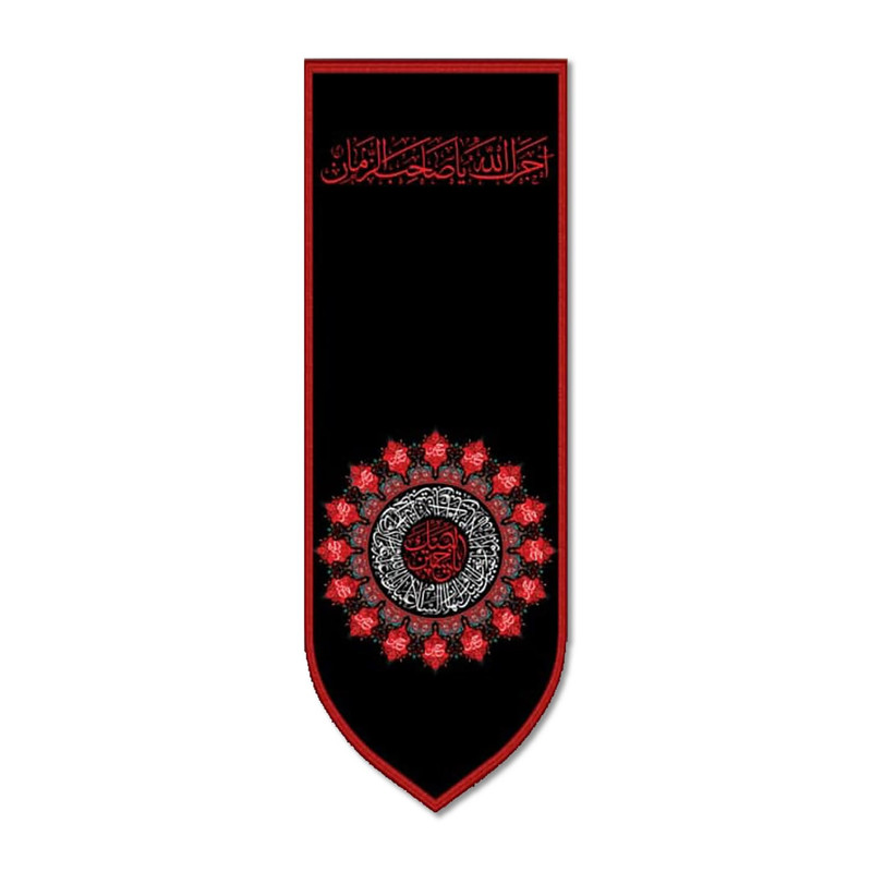 پرچم مدل کتیبه آجرک الله یا صاحب الزمان کد 5000161-14050