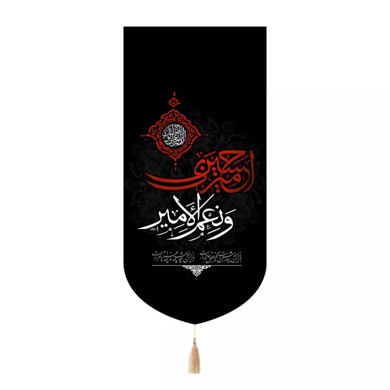 پرچم خدمتگزاران مدل کتیبه محرم طرح امیری حسین و نعم الامیر کد 40003183