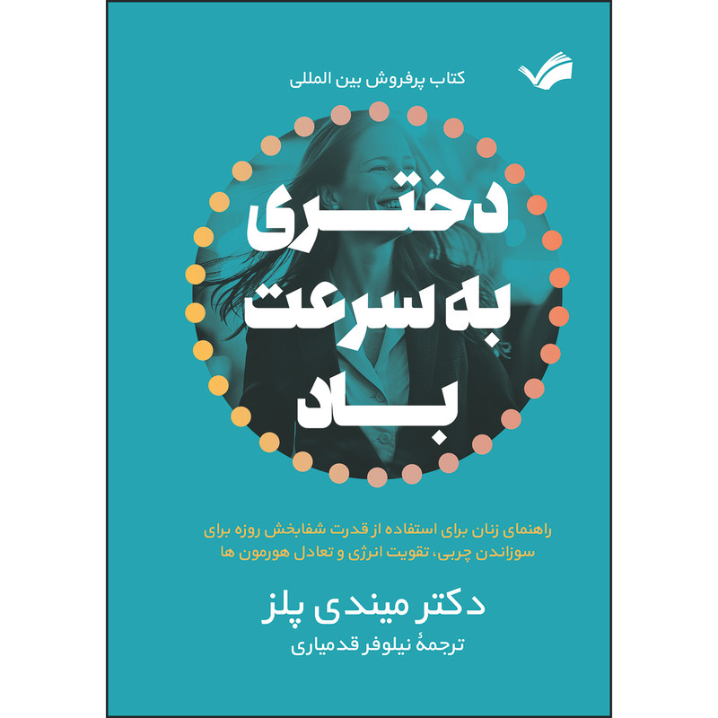 کتاب دختری به سرعت باد اثر میندی پلز ترجمه نیلوفر قدمیاری انتشارات بله