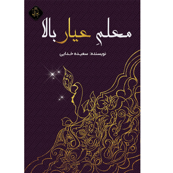 کتاب معلم عیار بالا اثر سعیده خدایی نشر مانیان