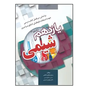 کتاب شیمی یازدهم (شیمی 2) جهت استفاده داوطلبان کنکور سراسری اثر رستم جمالی‌اسلامی و مهدی حسینی انتشارات پادینا