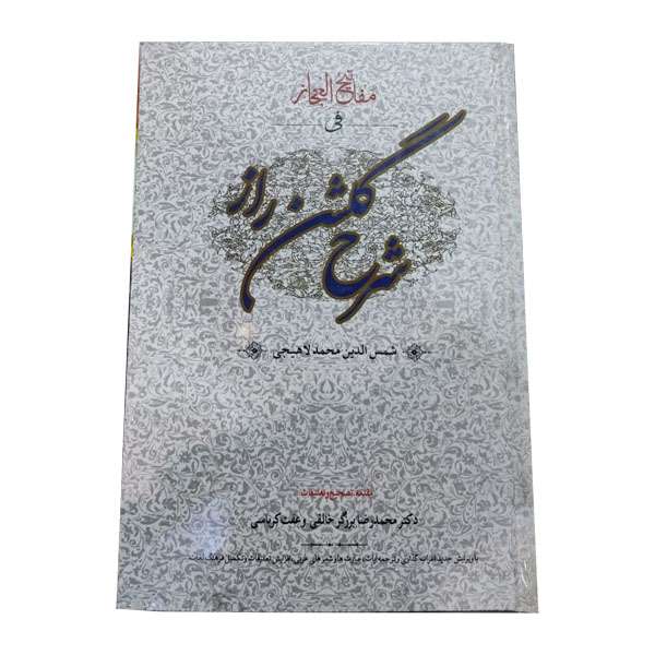 کتاب مفاتیح الاعجاز فی شرح گلشن راز اثر محمدبن یحیی لاهیجی  انتشارات زوار 