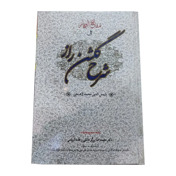 کتاب مفاتیح الاعجاز فی شرح گلشن راز اثر محمدبن یحیی لاهیجی انتشارات زوار