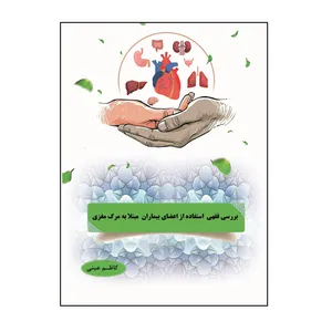 کتاب  بررسی فقهی استفاده از اعضاء بیماران مرگ مغزی اثر کاظم عینی نشر کلید پژوه