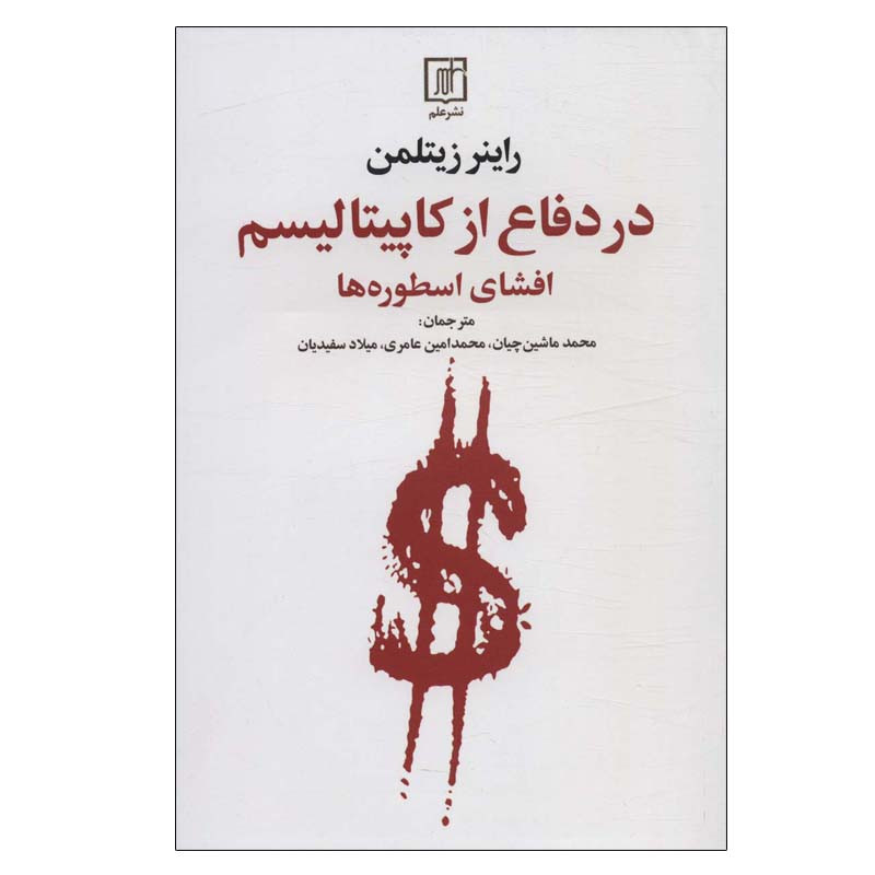 کتاب در دفاع از کاپیتالیسم اثر راینر زیتلمن نشر علم