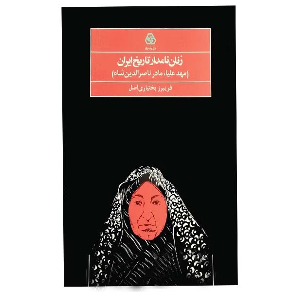 کتاب زنان نامدار تاریخ ایران اثر فریبرز بختیاری اصل انتشارات زوار