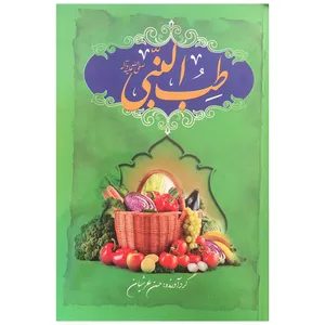 کتاب طب النبی اثر حسن عرشیان انتشارات محمد و آل محمد (ص)