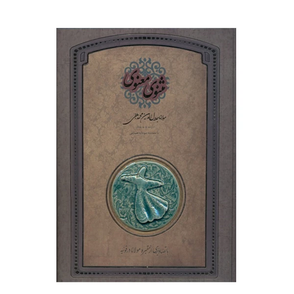 کتاب مثنوی معنوی نشر سپاس