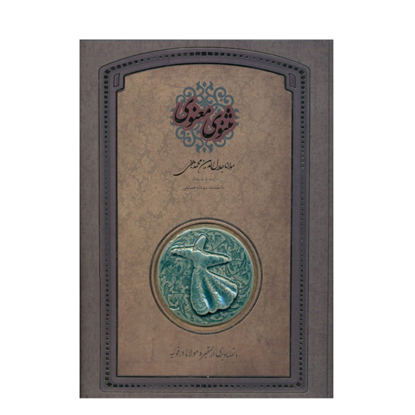 کتاب مثنوی معنوی نشر سپاس
