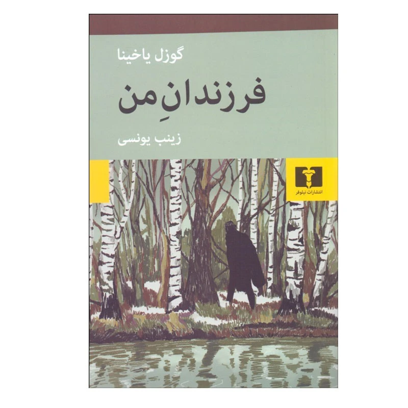 کتاب فرزندان من اثر گوزل ياخينا انتشارات نیلوفر