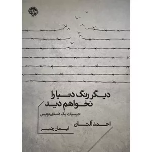 کتاب ديگر رنگ دنيا را نخواهم ديد اثر احمد آلتان نشر خوب
