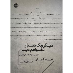 کتاب ديگر رنگ دنيا را نخواهم ديد اثر احمد آلتان نشر خوب