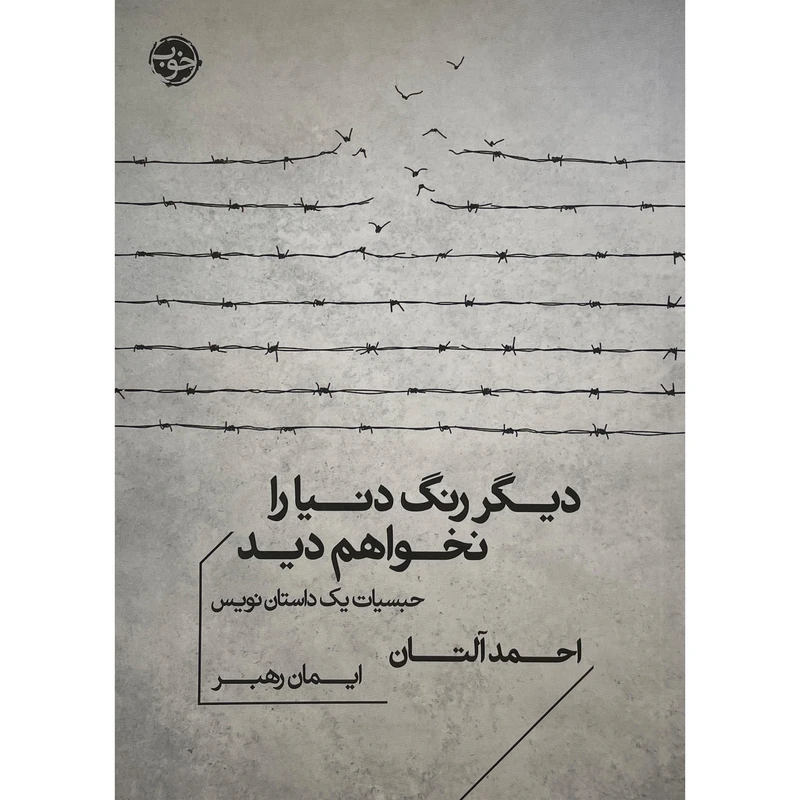 کتاب ديگر رنگ دنيا را نخواهم ديد اثر احمد آلتان نشر خوب
