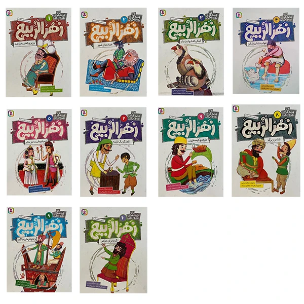 کتاب آویزدار قصه های تصویری از زهرالربیع اثر مژگان شیخی انتشارات قدیانی 10 جلدی