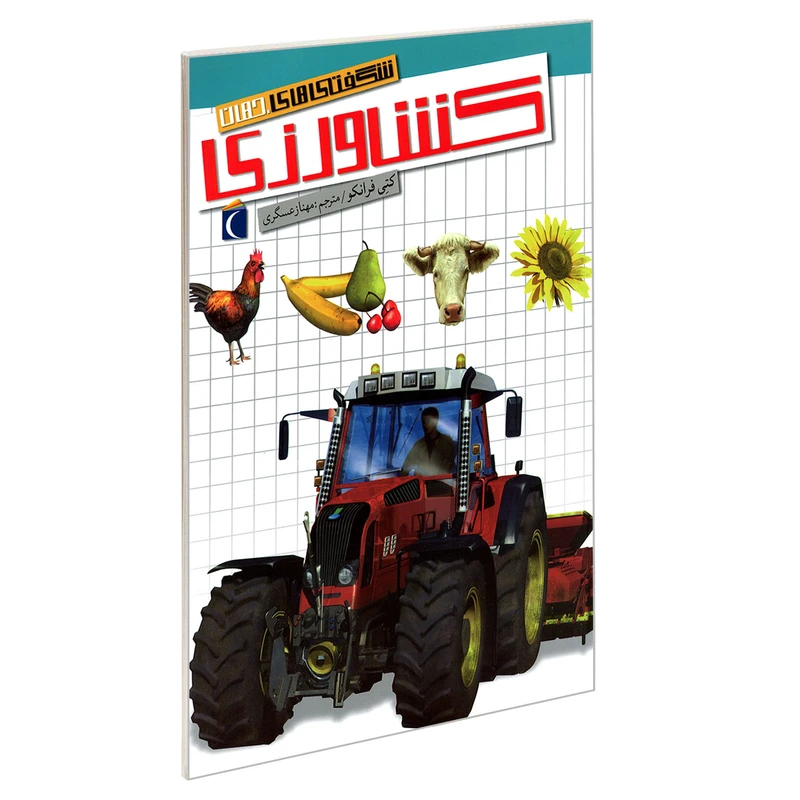 کتاب شگفتی های جهان کشاورزی اثر کتی فرانکو نشر محراب قلم