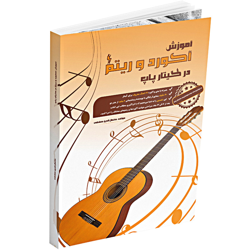 کتاب آموزش آکورد و ریتم در گیتار پاپ اثر کمال الدین صادقی انتشارات آثار گیتی