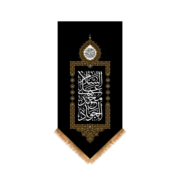  پرچم طرح کتیبه آویزی امام جواد(ع) کد 22520