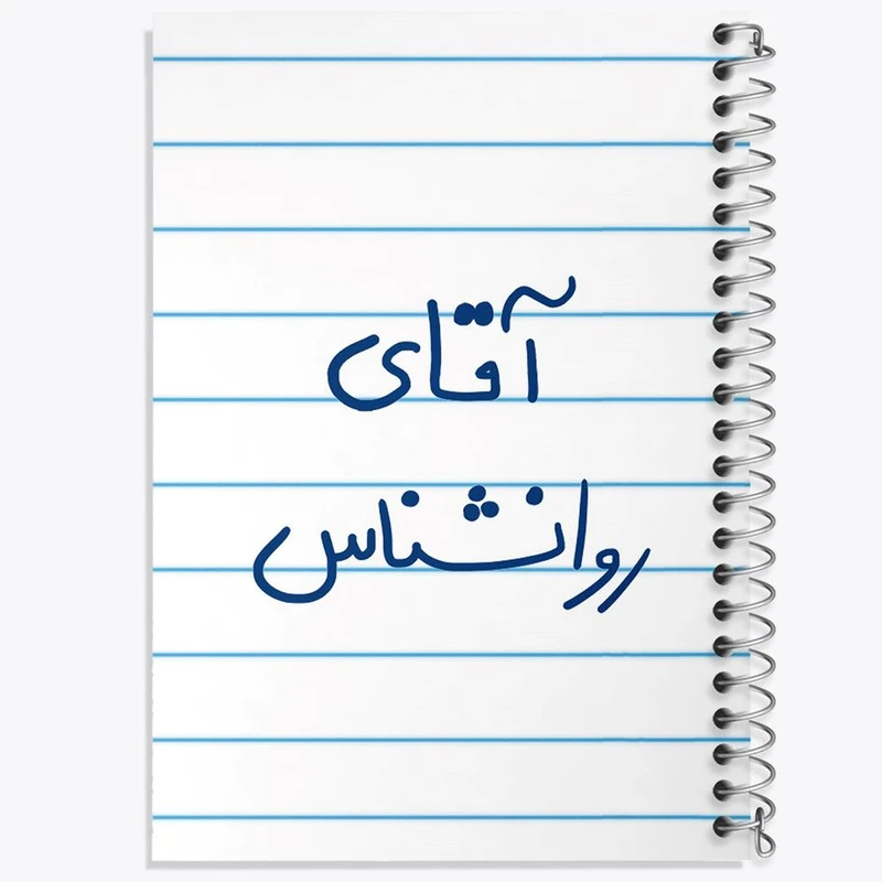 دفتر شطرنجی 50 برگ خندالو طرح آقای روانشناس کد 6483