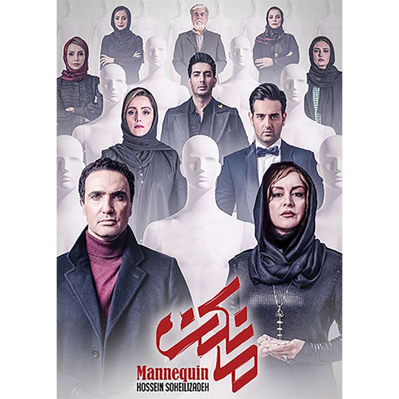مجموعه ی کامل سریال مانکن اثر حسین سهیلی زاده