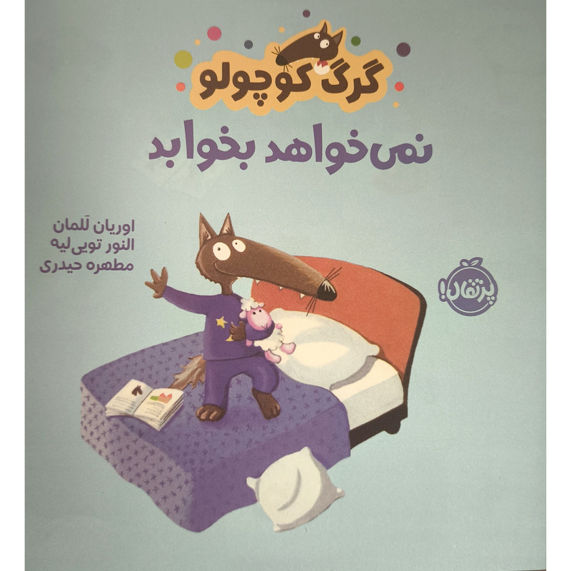 کتاب گرگ کوچولو نمی خواهد بخوابد اثر جمعی از نویسندگان انتشارات پرتقال