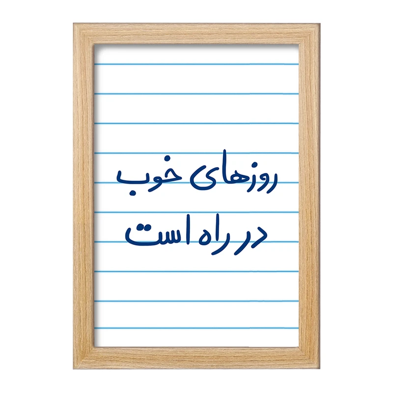 تابلو خندالو مدل روزهای خوب در راه است  کد 5715