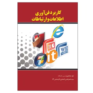 کتاب کاربرد فن آوری اطلاعات و ارتباطات اثر داود جانبازی و ناصر گشتایی انتشارات الماس دانش