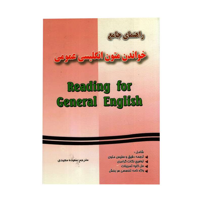 کتاب راهنمای جامع خواندن متون انگلیسی عمومی اثر سعیده مجیدی انتشارات فرهنگ روز