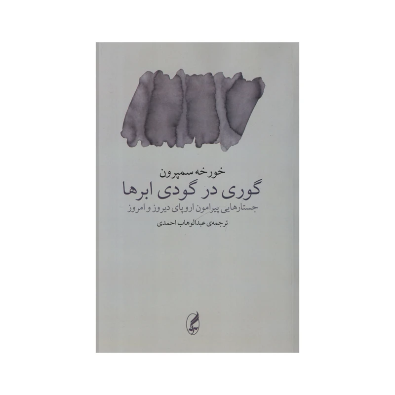 کتاب گوری در گودی ابرها اثر خورخه سمپرون انتشارات آگه 