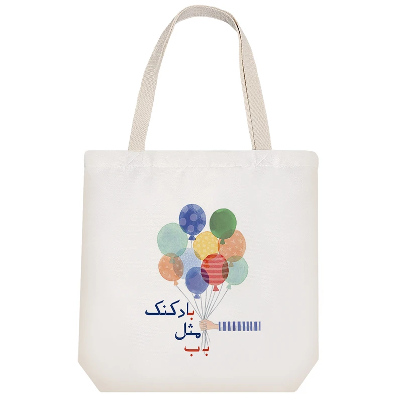 ساک خرید خندالو مدل جشن الفبا بـ ب مثل بادکنک کد S58