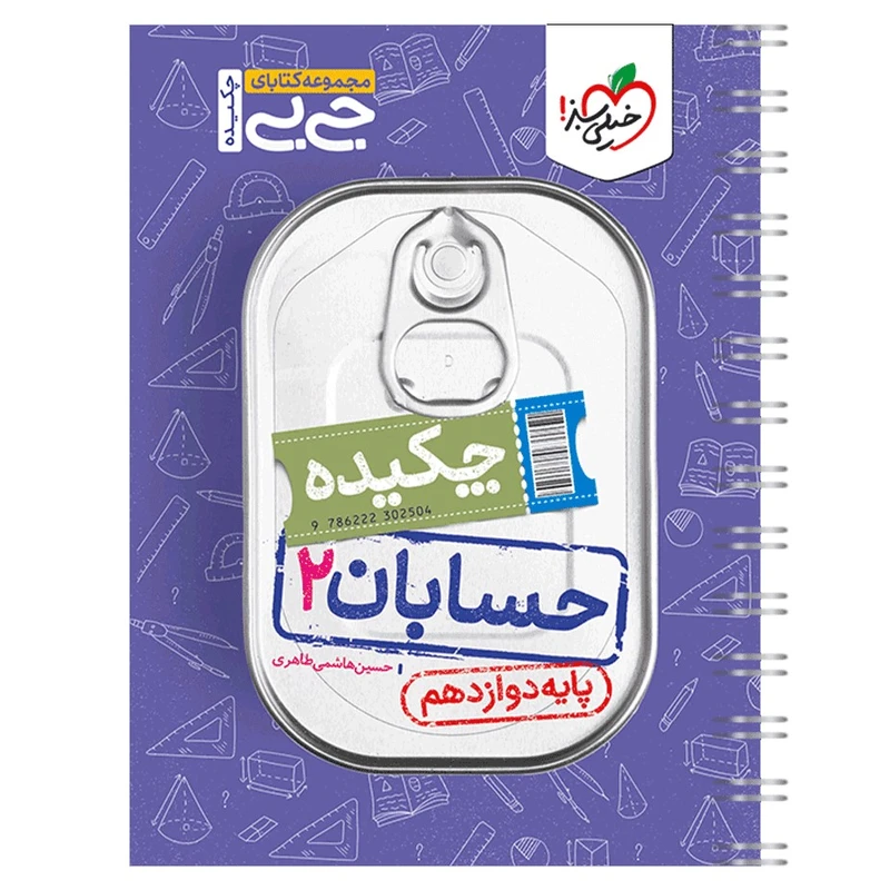 کتاب جیبی چکیده حسابان دوازدهم اثر حسین هاشمی طاهری انتشارات خیلی سبز